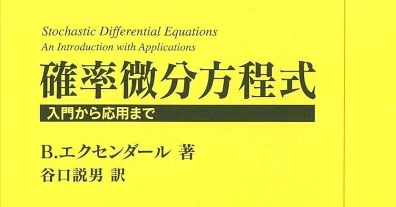 確率微分方程式｜エル先生