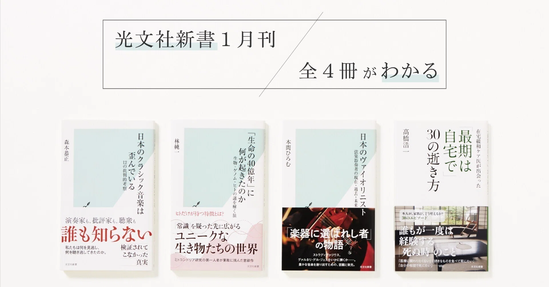 新刊の内容を3分で！ 光文社新書2024年1月刊｜光文社新書