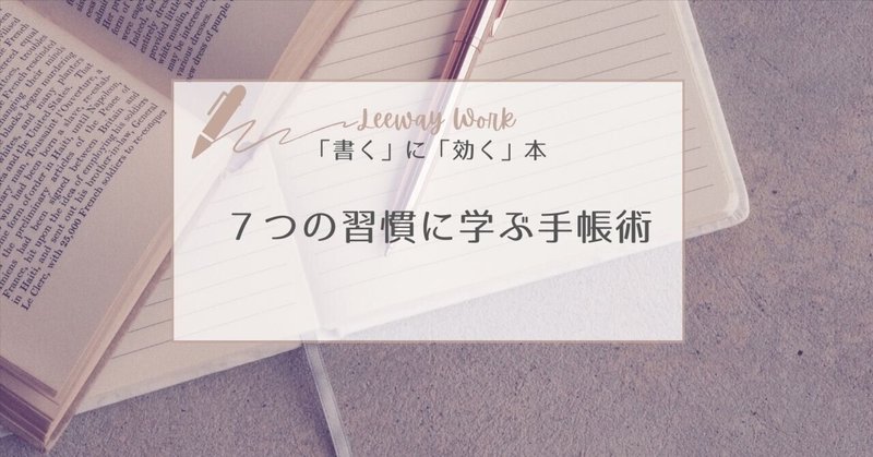 【Leeway Work】「書く」に「効く」本　7つの習慣に学ぶ手帳術