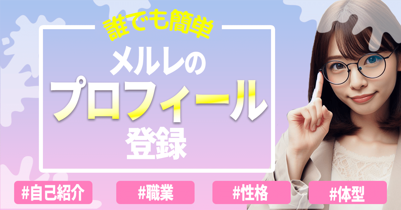 好印象なプロフィール作り🎀｜ Ameri/Foca/Franc/Wafle公式＠安心安全