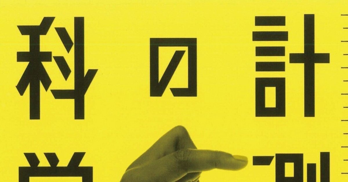 最安 計測の科学―はじめに｜築地書館 科学