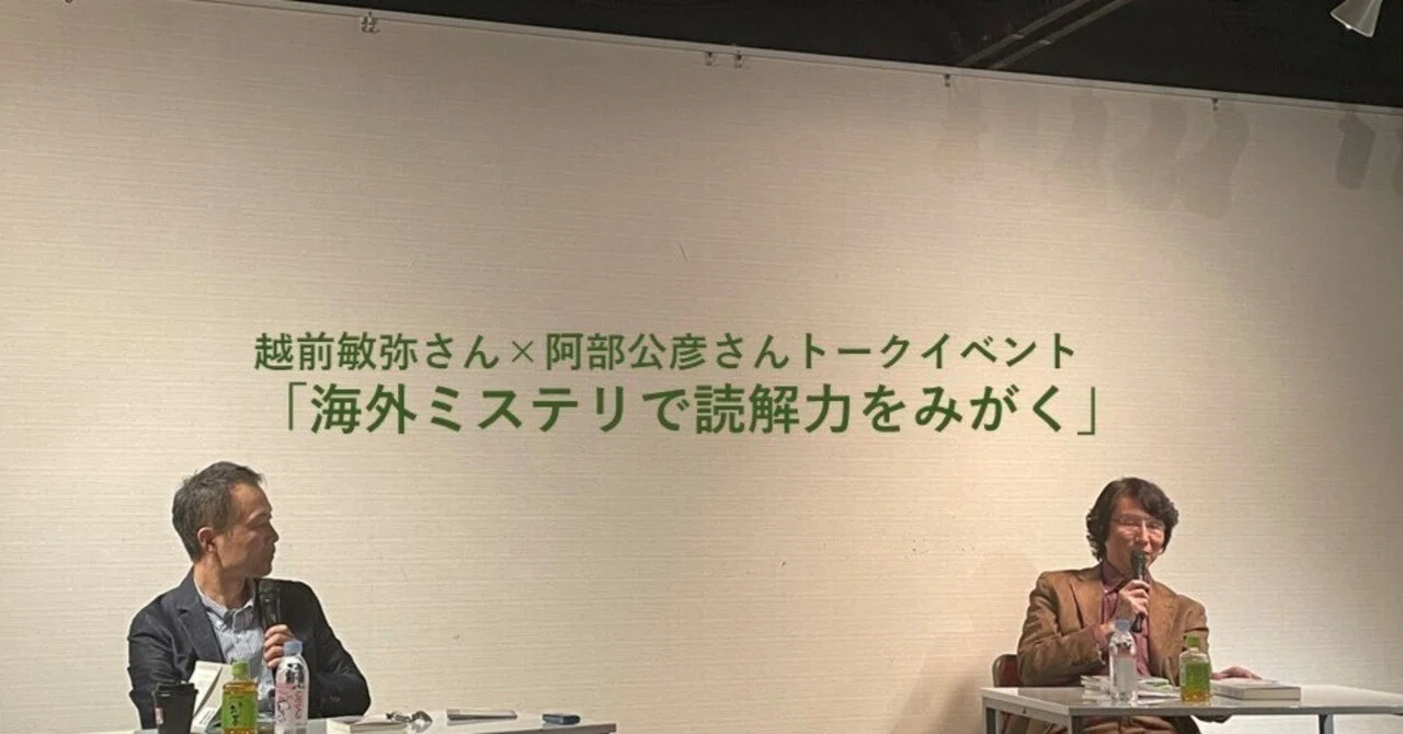 名作ミステリで学ぶ英文読解』刊行記念 越前敏弥さん×阿部公彦さん