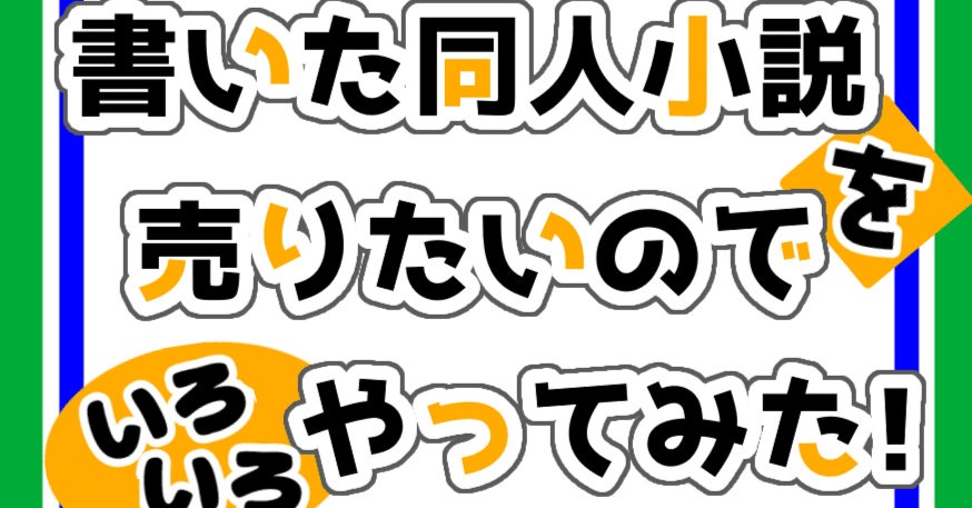 Kindle9冊目「書いた同人小説を売りたいのでいろいろやってみた