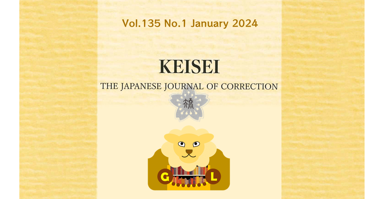 刑政』令和6年1月号 主要目次｜矯正図書館