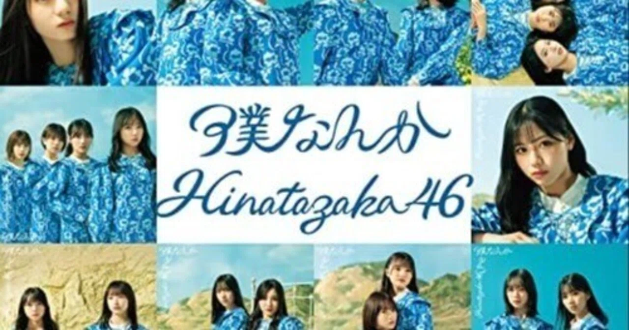 日向坂46 7thシングル「僕なんか」について｜おせち(スズムラリン)