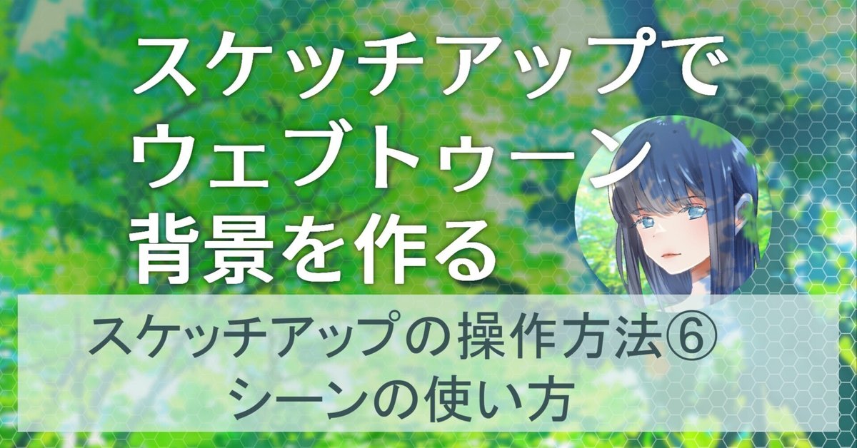 スケッチアップの基本操作⑥お気に入りアングルをシーンに登録！｜ウェブトゥーン背景×スケッチアップ｜丹羽四つ葉（Niwa Yotsuba）
