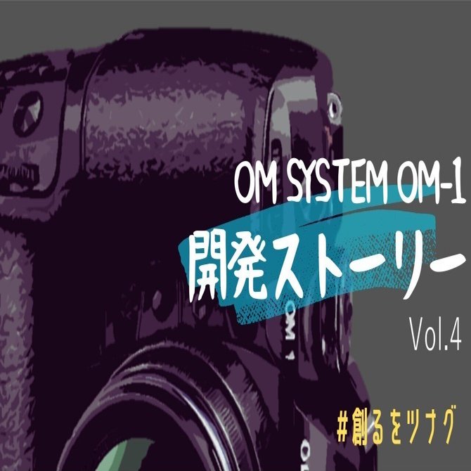 Vol.4 高速オートフォーカス、高精度な被写体認識の実現までには多くの