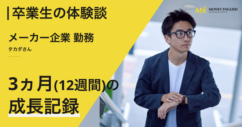 【マネーイングリッシュ体験談】受講12週目・卒業インタビュー　タカダさん