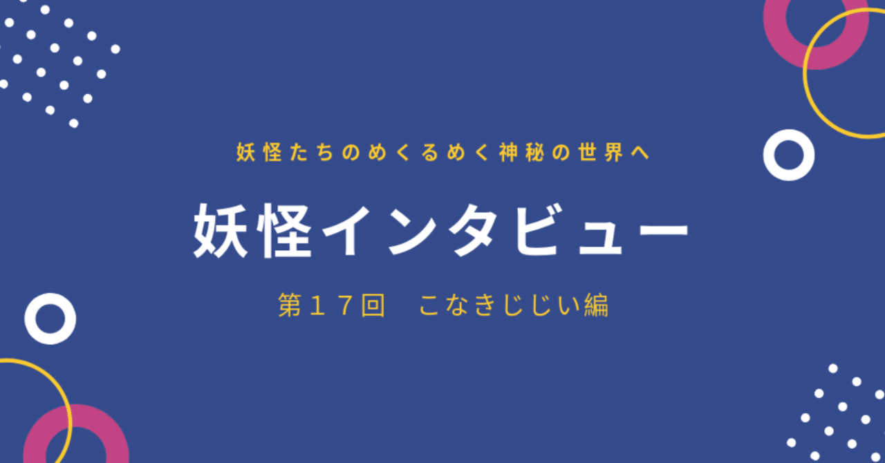 妖怪インタビュー 第１７回こなきじじい編 水野ヤクト Note