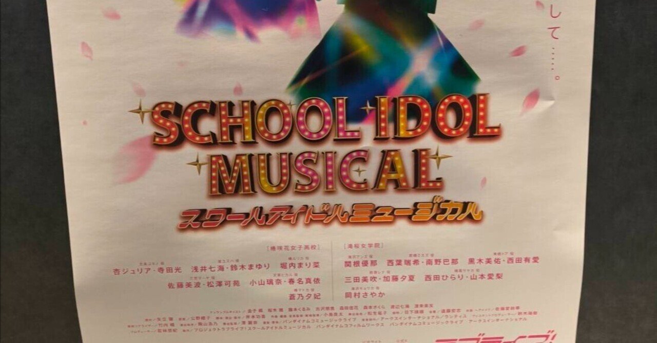 ラブライブ !スクールアイドルミュージカル三笠マーヤ佐藤美波アクスタ