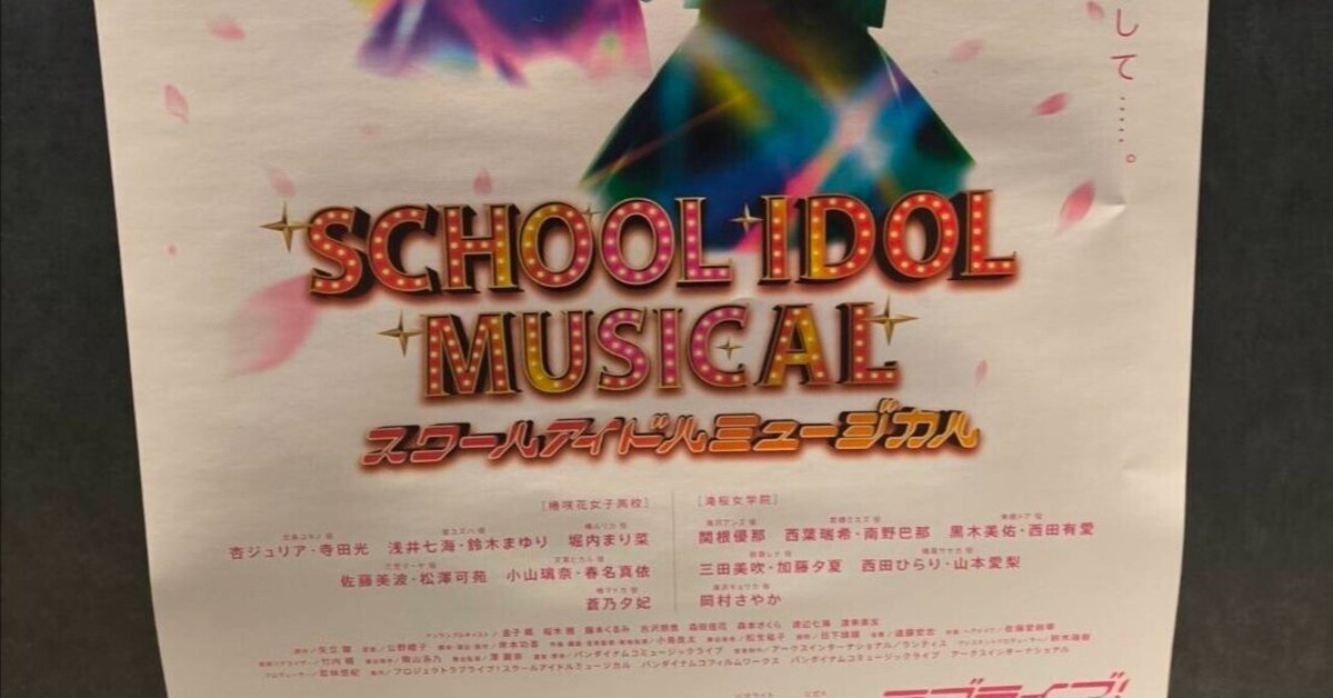 ラブライブ ！スクールアイドルミュージカル 三笠マーヤ 佐藤