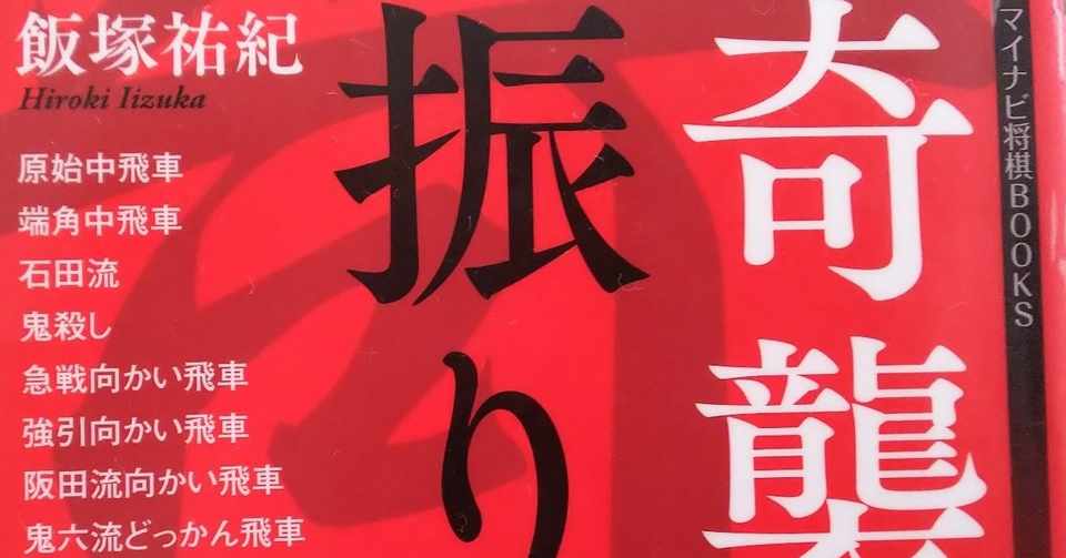 奇襲振り飛車戦法 努力 感謝 健康 Note