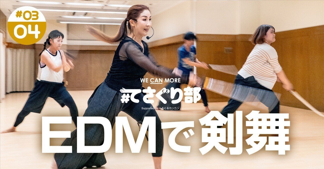 アップテンポなEDMで剣舞！ 刀エクササイズに挑戦した｜#てさぐり部
