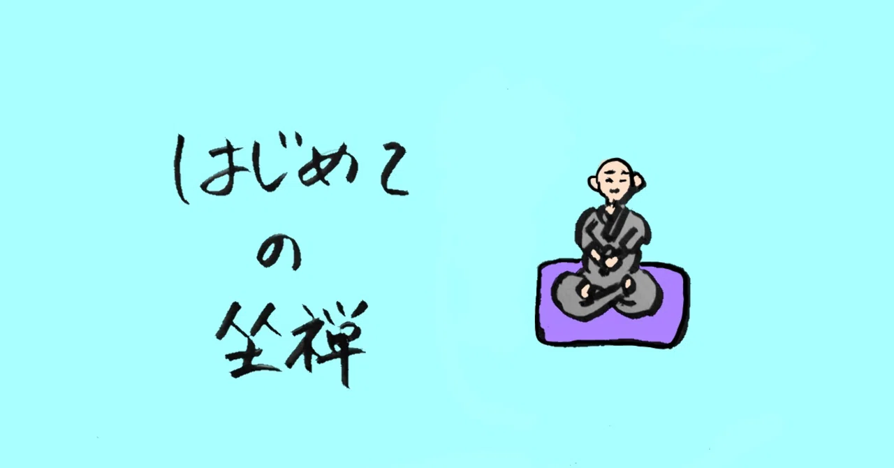 雑念だらけ はじめての坐禅 Hazama Note