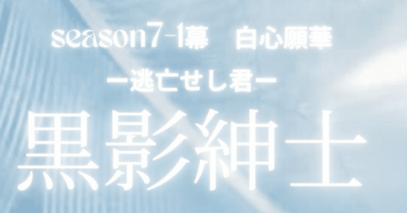 season7-1 黒影紳士 〜「白心願華」〜逃亡せし君🎩第二章　3 目覚　4 死因不明