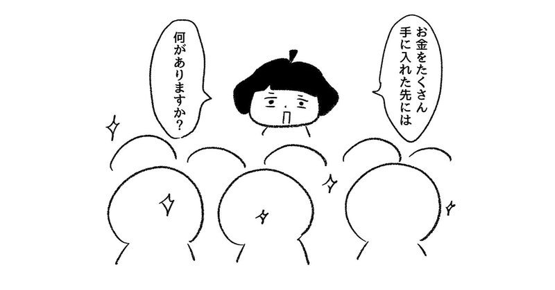 お金とか地位とか、手に入れた先にあるもの。