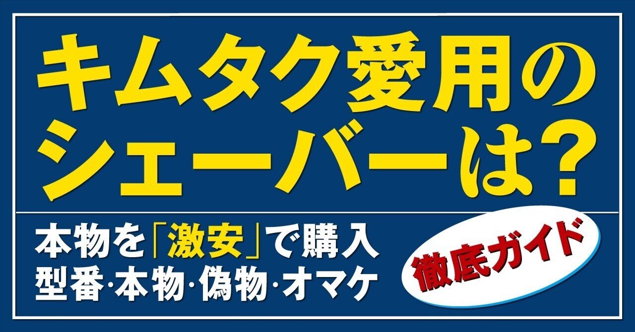 キムタク愛用のシェーバーを超絶格安で入手！｜Ryo