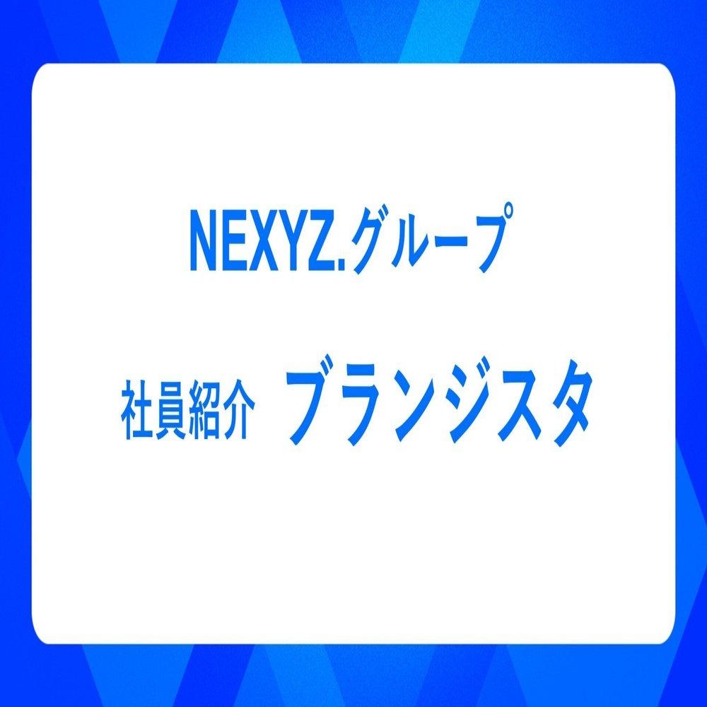 社員紹介 Brangista｜東証上場 NEXYZ.グループ公式 note