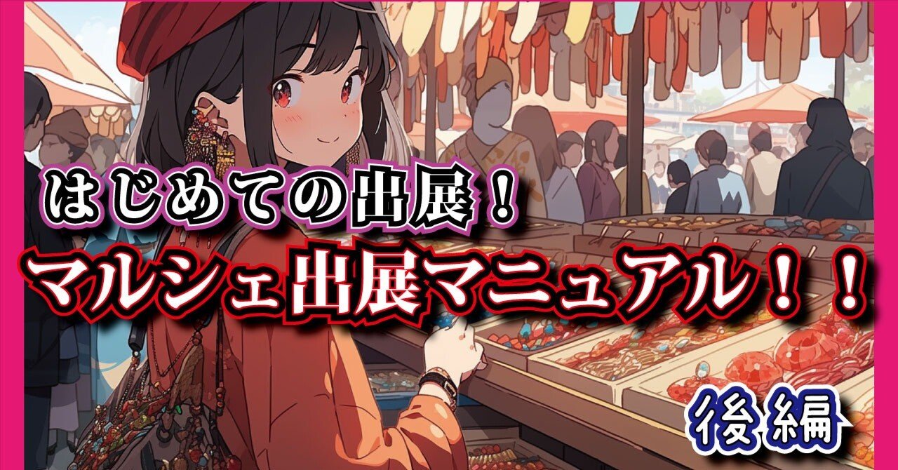 マルシェ出店：完結】絶対役に立つマルシェに出店したい人向け～後編