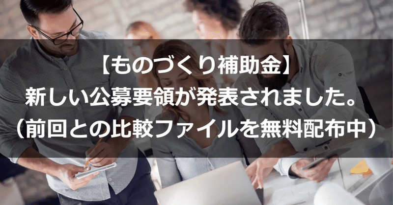 【ものづくり補助金】新しい公募要領が発表されました。