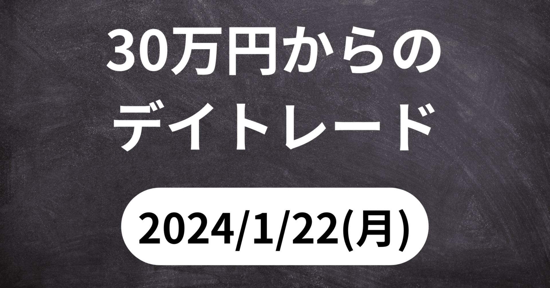 30万円からのデイトレード~2024/1/22(月)~｜30万円からのデイトレード