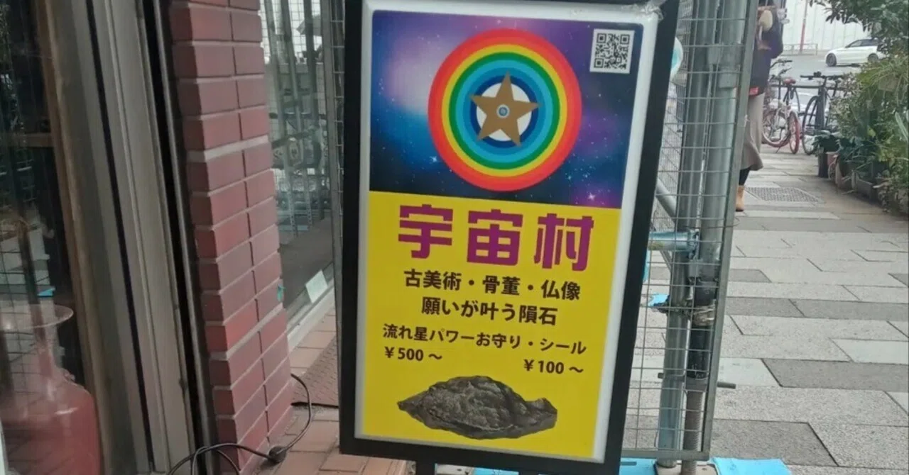 宇宙村