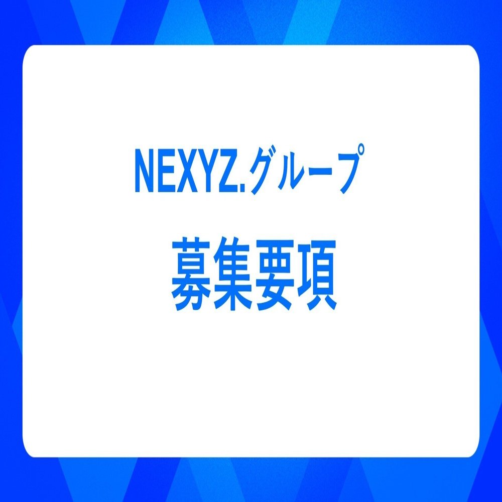 募集要項｜東証上場 NEXYZ.グループ公式 note