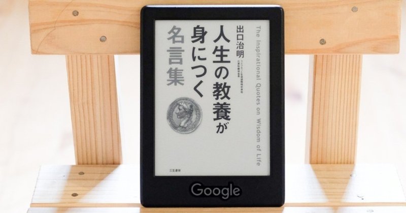 読書感想文 人生の教養が身につく名言集 図太く 賢く 面白く 出口 治明 三笠書房 ゆずのたね Note