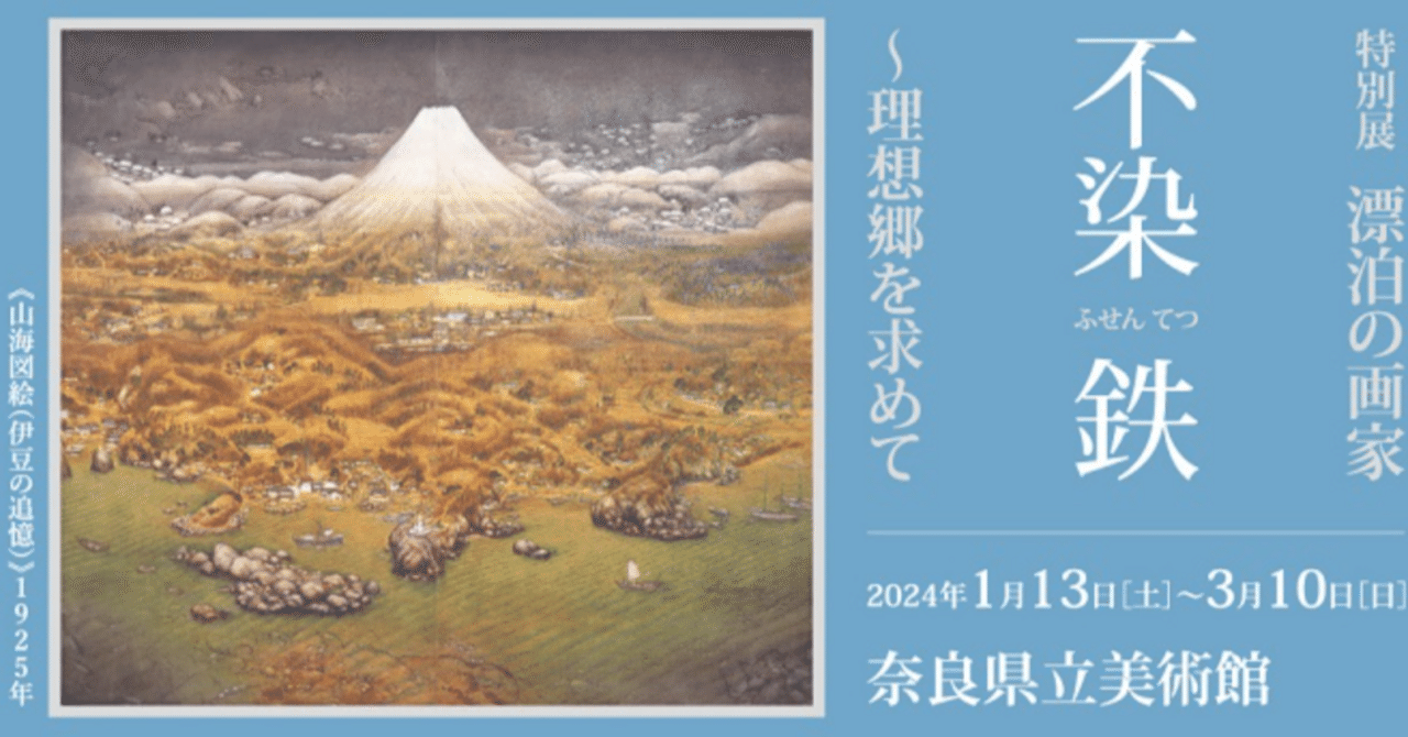 ☆漂泊の画家 不染鉄 直筆 奈良 西の京 風景 日々のつれずれ