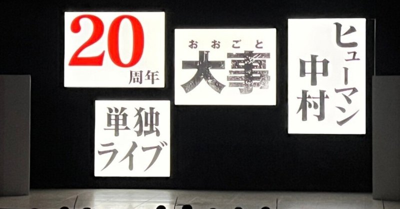 ヒューマン中村２０周年単独ライブ「大事」