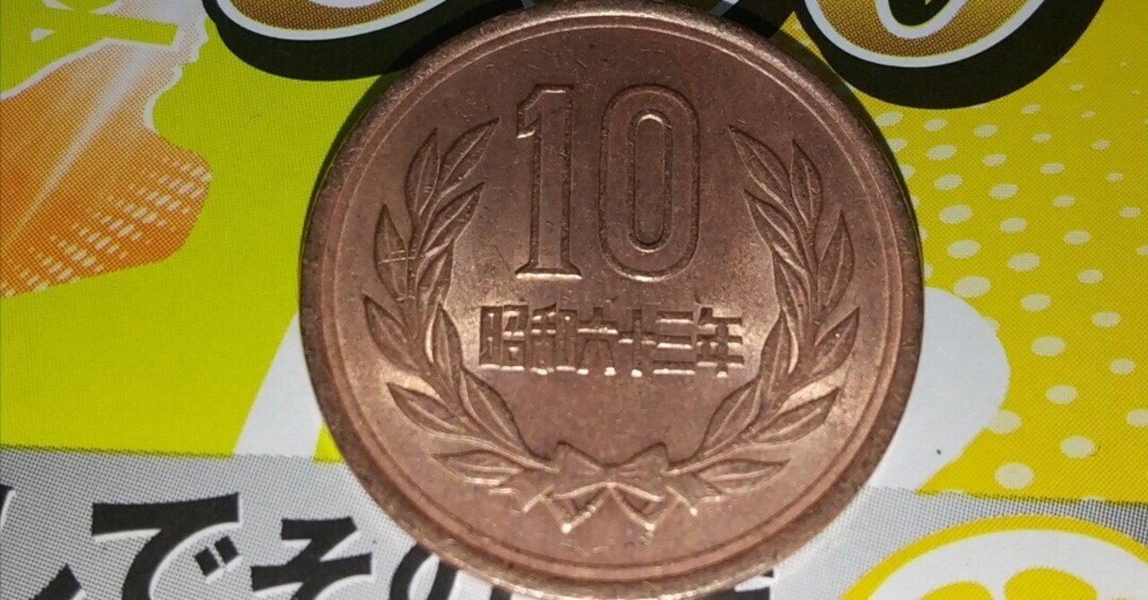 10円玉の磨き方｜あくもCH