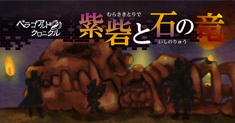 紫砦と石の竜　−その１