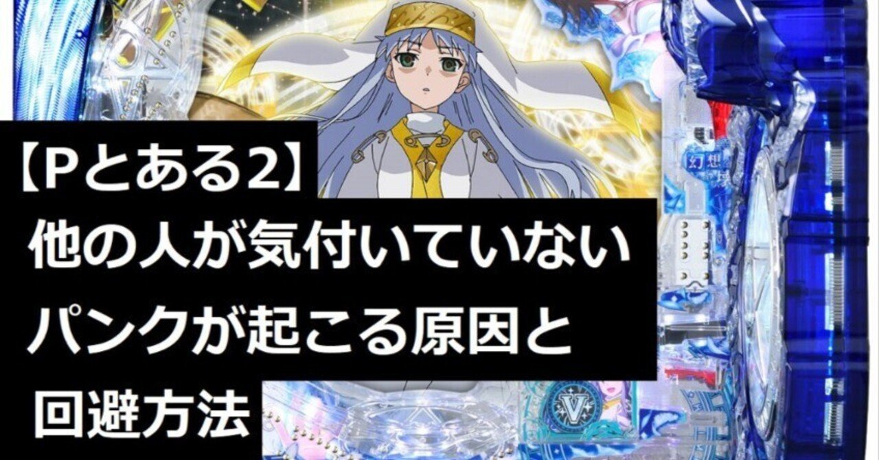 Pとある魔術の禁書目録 2」でパンクが起こる原因と回避方法｜Pをシコウ