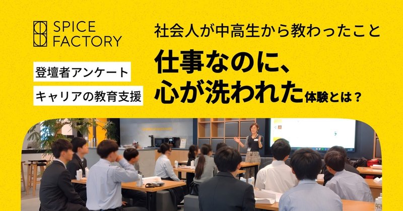 仕事なのに「心が洗われた」体験とは？社会人が中高生から教えられた〇〇のこと