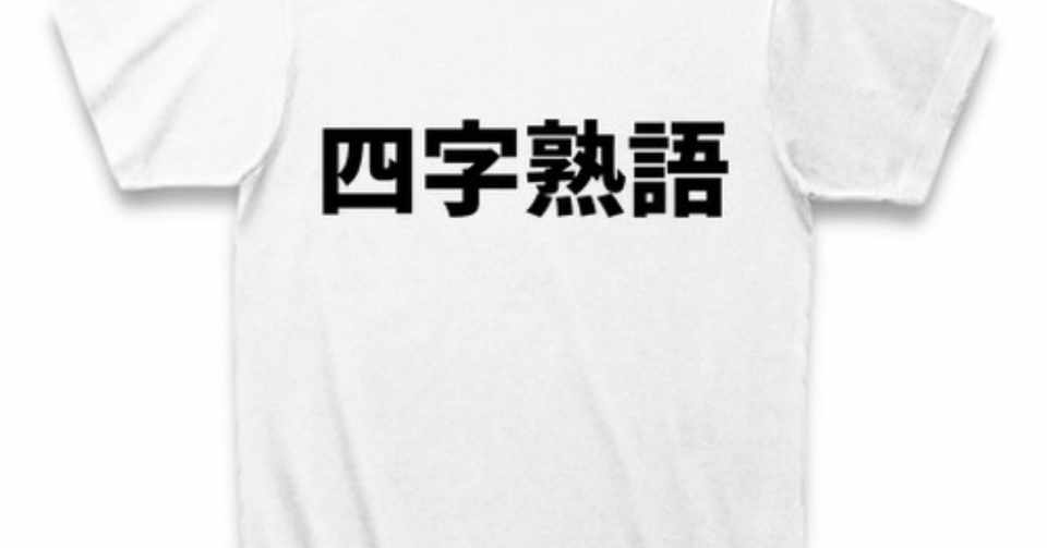ぼくが漢字4文字のtシャツを売る本当の5つの理由 タナベカズオ 46歳 Note