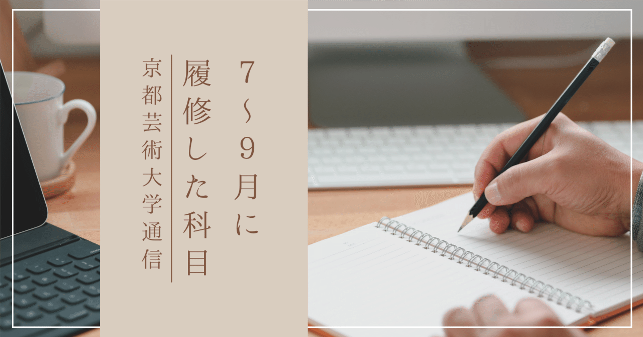 7〜9月に履修した科目｜京都芸術大学通信🌻｜いと│社会人芸大25卒
