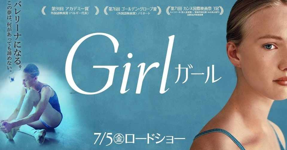映画 Girl ガール ネタバレあり フクイヒロシ 映画垢 Note