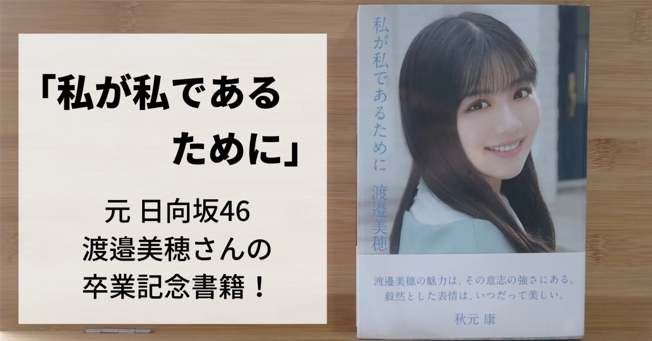 私が私であるために(渡邉美穂)」の感想を1年半越しに上げてみる｜すいっち