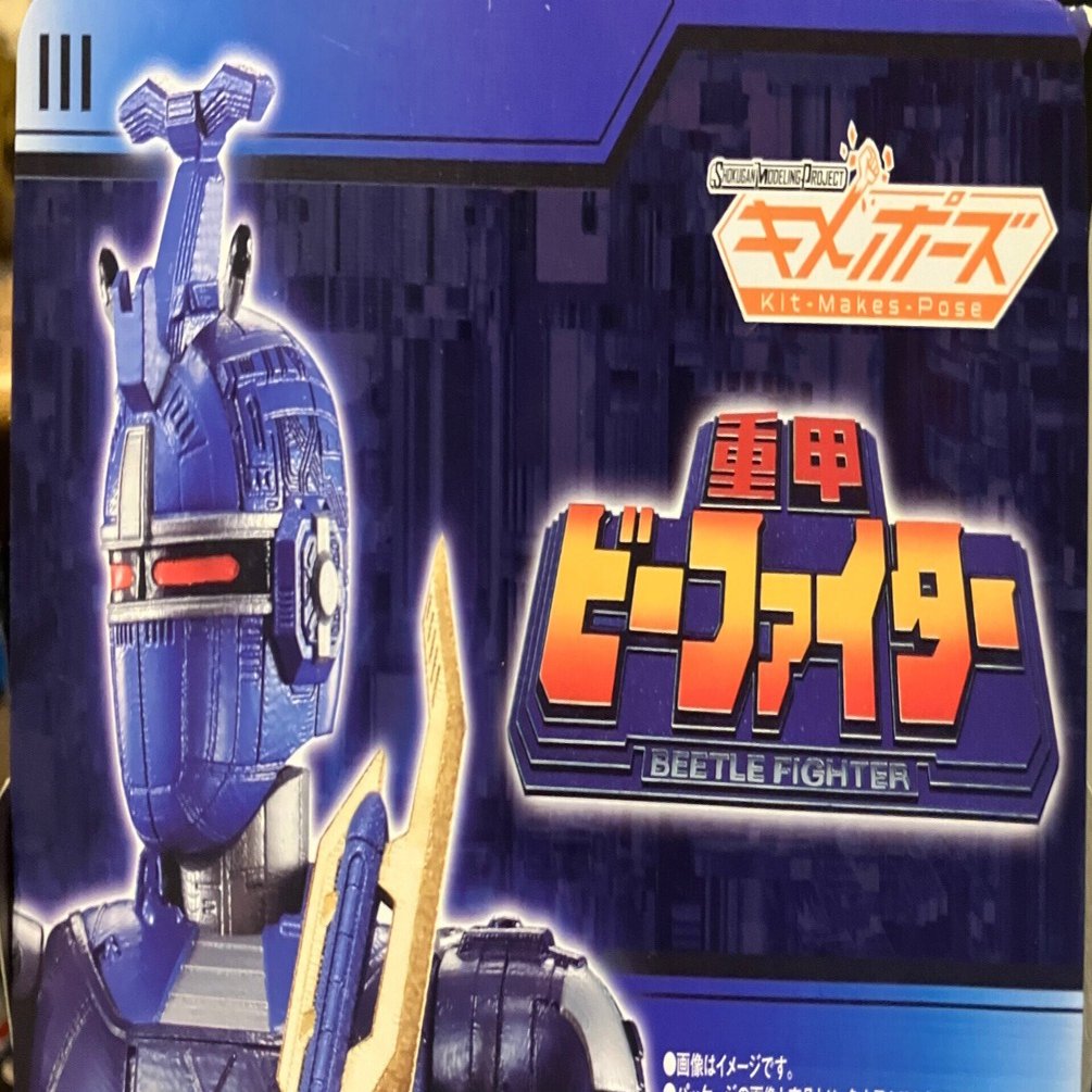 祝？プラモ化！ 理想の王道特撮ヒーロー「重甲ビーファイター」の