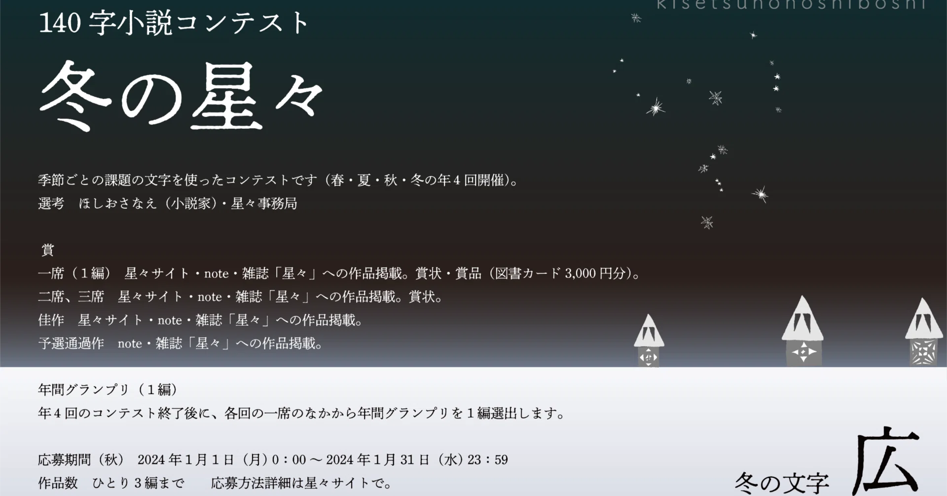冬の星々（140字小説コンテスト第4期）応募作 part4｜hoshiboshi