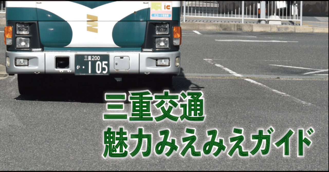 バス 【非売品】三重交通 70年のあゆみ 社史 記念誌 2014年発行 貴重
