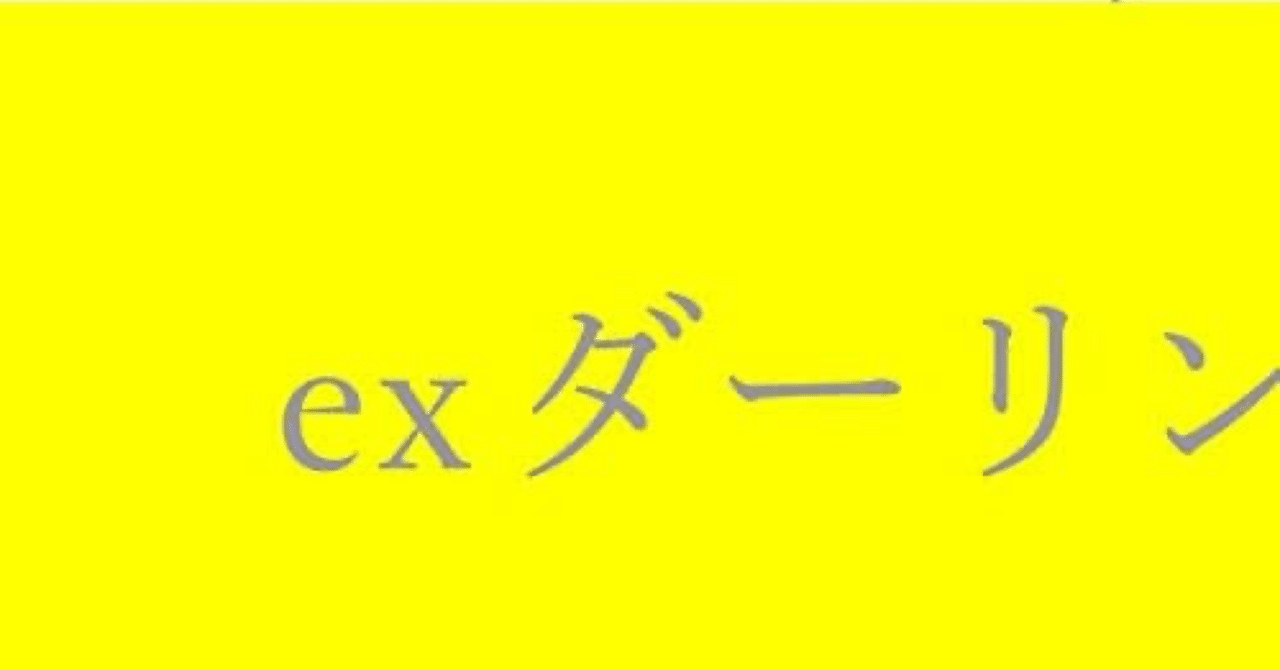 exダーリン（exとは昔のという意味、昔の恋人を表す言葉）クリープハイプ｜nuts