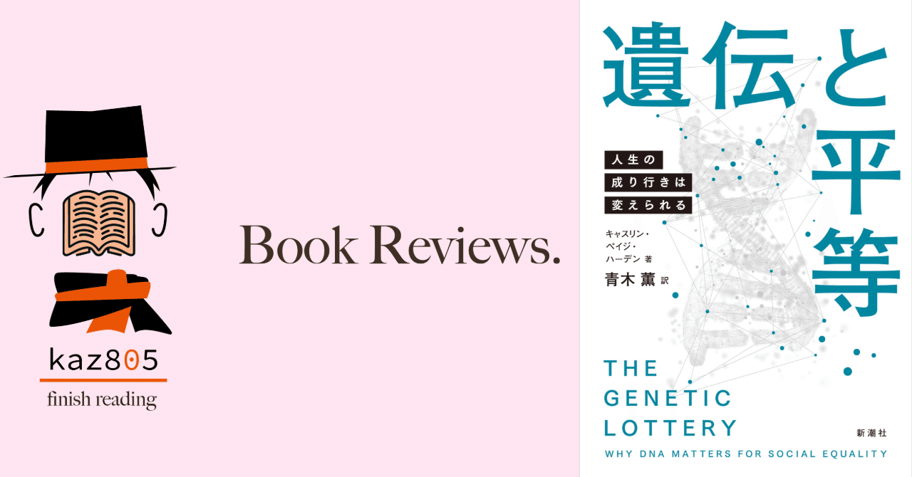 遺伝と平等 : 人生の成り行きは変えられる 大阪経済大学図書館 on X: \"#本の紹介   『遺伝と平等 : 人生の