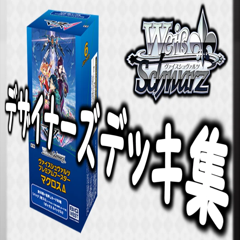 【ヴァイスシュヴァルツ】マクロスΔ 5枝2扉1電源 フルホイル フルDCRデッキ ここから始めるWS:マクロスΔ【構築雑記】｜しむ