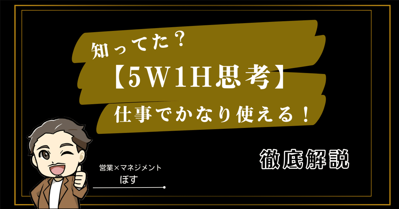 5W1H思考」｜ぼす