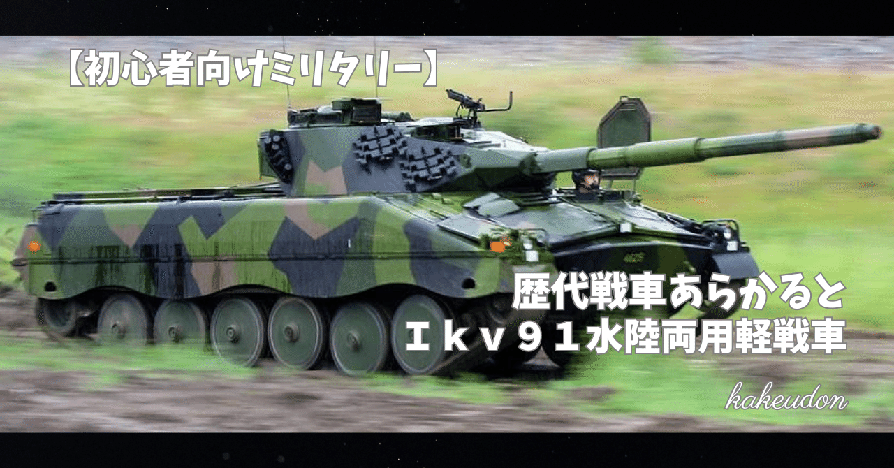 初心者向けミリタリー】戦車の歴史あらかると／Panzer002【Ikv91