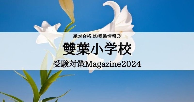 絶対合格‼お受験情報®雙葉小学校Magazine｜絶対合格！お受験情報