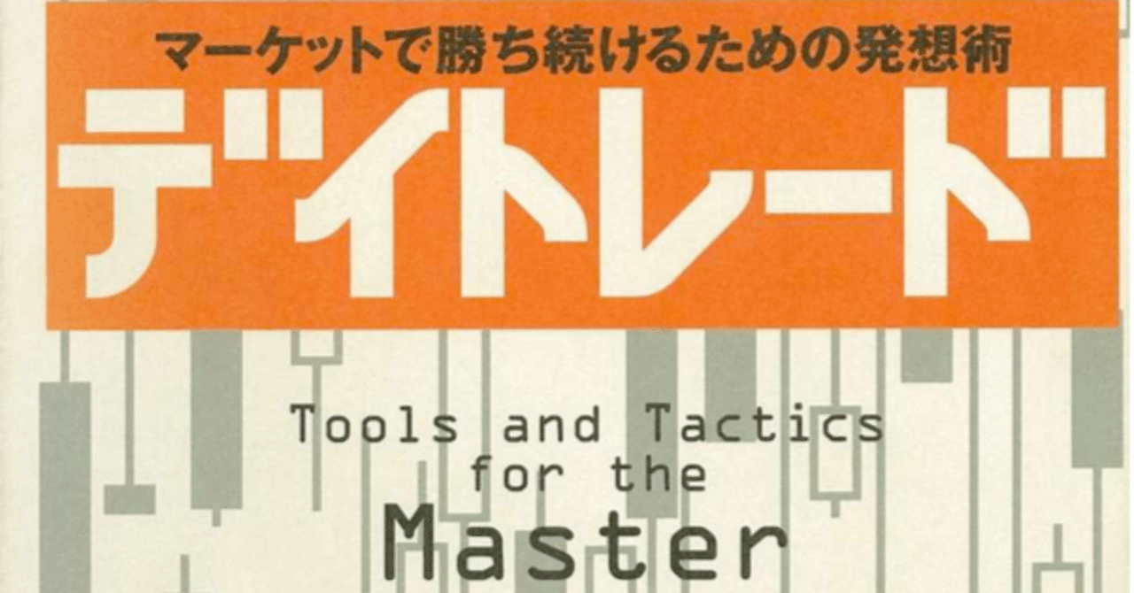 要約】 デイトレード (原題：『Tools and Tactics for the