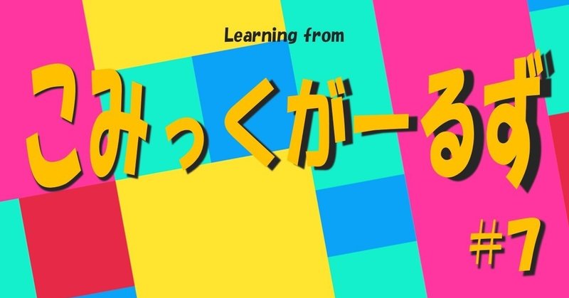 自己評価の低いかおすだが、考えてみれば当然のことだった｜『こみっくがーるず』（7）