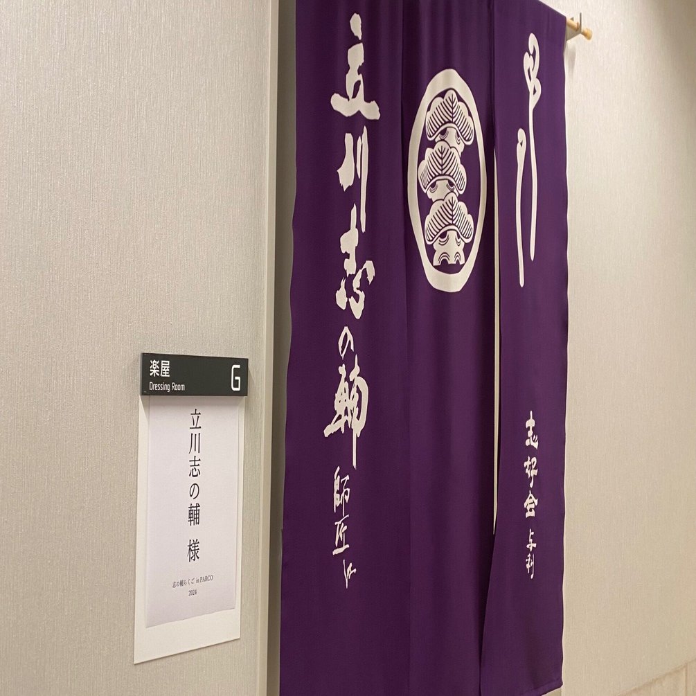 志の輔らくご in PARCO 2024｜島田慎二